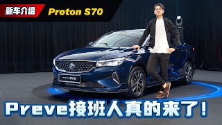 2023 Proton S70 5大重点抢先看！RM 100000不到的Turbo Sedan值得买吗？（新车介绍）｜automachicom 马来西亚试车频道 [upl. by Marilin579]