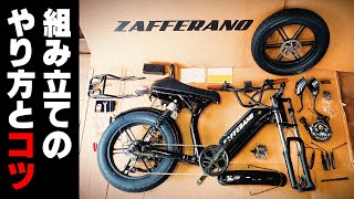 【開封と組み立て】電動アシスト自転車 ZAFFERANO（ザッフェーラノ） [upl. by Eissert861]