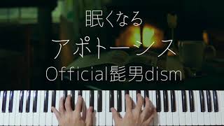 Apoptosis  Official HIGE DANdism Sleepy Jazz Piano Lullaby [upl. by Philemol]