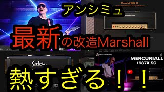 最新の改造Marshallプラグインが熱すぎる！！！ [upl. by Enutrof]