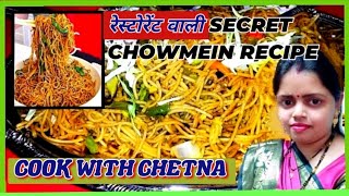 Veg Chowmein RecipeChowmein Banane ka Secret TarikaNoodle RecipeStreet Foodcookandvlogwithchetna [upl. by Timotheus]