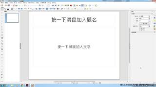 LibreOfficeImpress2 從無到有建立簡報 [upl. by Sacks]