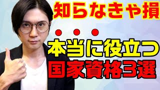 転職仕事に役に立つ学歴不問の国家資格3選 [upl. by Reiners940]