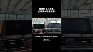 BMW 6시리즈 안드로이드올인원 [upl. by Aneret]