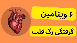 Atherosclerosis شش ویتامین مفید برای باز کردن و رفع انسداد عروق قلب [upl. by Cyrilla]