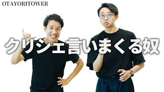 『クリシェ言いまくる奴』ゆる言語学ラジオのネタのタネ【OTAYORITOWER】248 [upl. by Seidule]