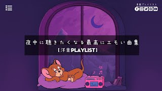 【洋楽playlist】夜中に聴きたくなる最高にエモい曲集  late night vibes 😴 [upl. by Lori]