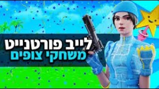 לייב פורטנייט טורניר דו עם עמית [upl. by Sallyanne]