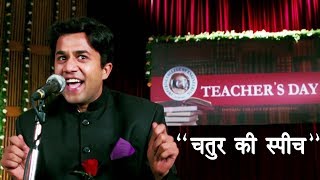 Chaturs Speech  चतुर की स्पीच  चमत्कार पे चमत्कार   3 इडियट्स  Omi Vaidya [upl. by Hutchins934]