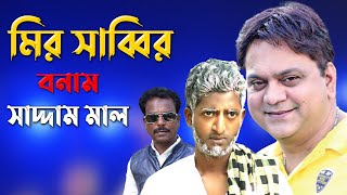 মির সাব্বির বনাম সাদ্দাম মাল  Mir Sabbir vs Saddam Mal  Kuakata Multimedia 2023 [upl. by Keefer]