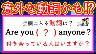 【秒で解く英文法：６４】「付き合う」という意味の動詞、他２問 英語 英文法 English 大学受験 [upl. by Hastings]