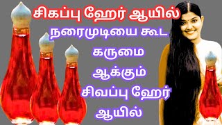 2 மாதத்தில் குபு குபுன்னு முடி வளர♦️♦️ நரை முடியை கூட கருமையாக்கும் ♦️சிகப்பு ஹேர் ஆயில் Hair oil [upl. by Suissac]