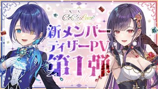 【ティザーPV】新メンバー初声出し！CoCoLuceティザーPV第一弾！【新人Vtuber／彼誰海澄／狼蓮愛珠】 [upl. by Derdle]