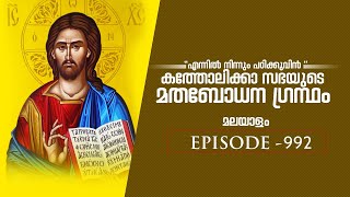 992 CCC 1130  V നിത്യജീവൻ കൂദാശകൾ [upl. by Ezmeralda]