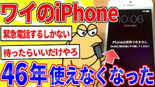 ワイのiPhone、バグって46年間使えなくなる【2ch面白いスレゆっくり解説】 [upl. by Greg]