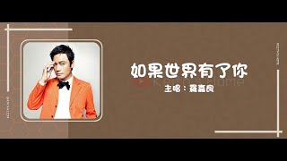 羅嘉良 Gallen Lo  如果世界有了你 If The World Had You【動態歌詞】 [upl. by Alle912]