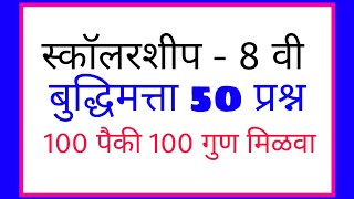 8 वी स्कॉलरशीप बुद्धिमत्ता  50 प्रश्न  Genius Maths  pravin bankar [upl. by Odessa203]