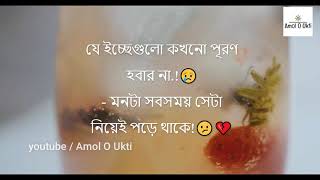 আবেগি ফেসবুক স্ট্যাটাস ২০২০  Sad Bangla Facebook Status  Amol O Ukti [upl. by Tali]