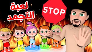 لعبة التجمد مع لولو  قناة وناسة [upl. by Stickney]