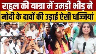 Rahul Gandhi की न्याय यात्रा में आई भीड़ ने मोदी के दावों पर ऐसा क्या बोला [upl. by Meagan]