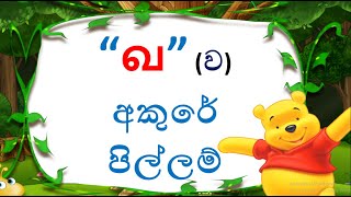 දෙමළ හෝඩිය  මිශ්‍ර අකුරු  Tamil Alphabet in sinhala  tamilsinhala demala tamilalphabet [upl. by Sower885]