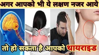 थायराइड के लक्षण और कारण महिलाओं और पुरुषों क्या है Thyroid disease Symptoms and Causes in MenWomen [upl. by Anomas813]