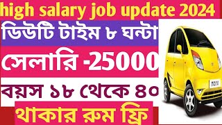 hi salary job 2024। Job vacancy 2024। ITI diploma job vacancy 2024। সেলারি 25000 [upl. by Oemac]