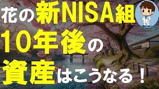 花の新NISA組よ！50歳からでも全く遅くないぞ！産業革命中のビッグチャンスを逃すな！10年後の資産をシミュレーション！ [upl. by Ennoryt]