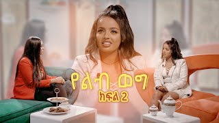 የልብ ወግ YeLeb Weg አዲስ እና ማርቲ  ክፍል 2 Maya Media Presents [upl. by Yc]