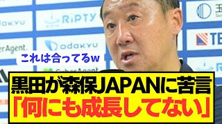 【速報】J1首位の黒田監督が日本代表の森保監督にとんでもない大提言！！！！！！！ [upl. by Blayne]