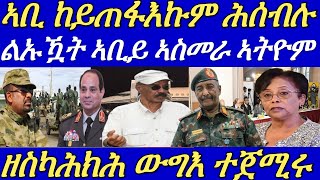 ልኡዃት ኢትዮጵያ ኣብ ዋዕላ ኣስመራ ተሳቲፎም።ኣቢይ ከየጥፋእኩኹም 10 ግዜ ሕሰብሉ ክብል ኣፈራሪሑ።9 September 2024 [upl. by Michaela]