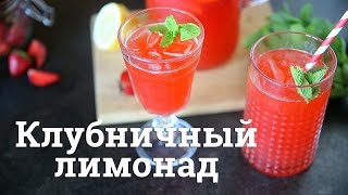 Клубничный лимонад Cheers  Напитки [upl. by Tiebout]