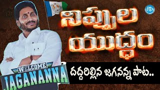 Jagananna Nippula Yudham New Song  దుమ్మురేపుతున్న జగనన్న పాట  Latest 2024 CM Jagan  iDream [upl. by Nerrawed]