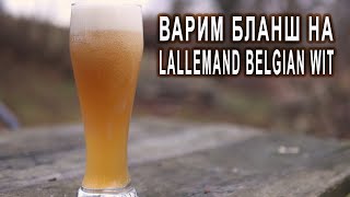 Варим бланш на Lallemand Belgian Wit [upl. by Jemy729]