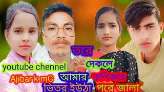 তরে দেখলে আমার কলিজার ভিতর উইঠা পরে জালা Toredekle Amar kolijar youtube channel Ajibar k mG [upl. by Hutton940]