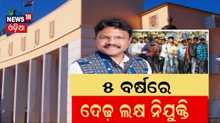 ୫ ବର୍ଷରେ ଦେଢ଼ ଲକ୍ଷ ନିଯୁକ୍ତି  Odisha Assembly  Mukesh Mahalik  Employment Debate  Odia News [upl. by Inami]