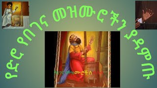 begena mezmur orthodox ethiopia በገና መዝሙሮች [upl. by Patti133]