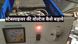 Automatic voltage stabilizer ki voltage setting kaise kre स्टेबलाइजर की वोल्टेज कैसे बढ़ाये [upl. by Vories]