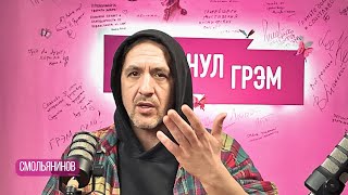 СМОЛЬЯНИНОВ прощание с Навальным Бондарчук Хаматова Гордеева Эльсинор 9я рота Путин и душа [upl. by Nyrac]