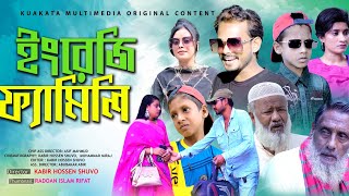 ইংলিশ ফ্যামিলি  English Family  Bangla Comedy Natok  Kuakata Multimedia 2023 [upl. by Christyna]