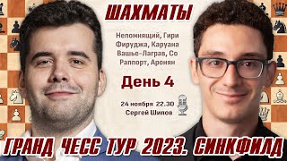 Непомнящий  Каруана Кубок Синкфилда 4 тур GCT 2023 🎤 Сергей Шипов ♕ Шахматы [upl. by Nilyac]