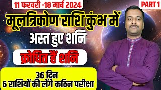 Shani Ast Kumbh Rashi  11 February  Shani Astrology Forecast 2024 What Awaits Your Zodiac Sign [upl. by Issim632]