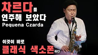 클래식 색소폰의 진수를 보여주겠다 페퀴나 차르다 Pequena Czarda  Classic sax 은종선 공덕 로터스 색소폰 [upl. by Llenra]