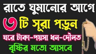 রাতে ঘুমানোর আগে ৩টি সূরা পড়ুন। ঘরে টাকাপয়সা ধনদৌলত বৃষ্টির মতো আসবে। আপনি ধনী হয়ে যাবেন। [upl. by Heymann]