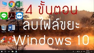 4 ขั้นตอนการลบไฟล์ขยะ Windows 10  คืนพื้นที่ไดด์ C ลองเดะ   ปี 2565 ก็ยังทำได้สบายๆ [upl. by Pelage665]