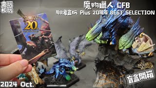 「漫開盒」講古兼閒聊  CFB 魔物獵人雕像盒玩 Plus 20周年 BEST SELECTION Vol1amp2 盲盒一次開 monsterhunter 開箱 unboxing [upl. by Auerbach467]