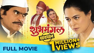 शुभमंगल सावधान  Shubh Mangal Savdhan  Full Marathi Movie HD  Ashok Saraf Reema Nirmiti Urmila [upl. by Awad]