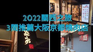 必推3間大阪京都燒肉店  必試燒肉  encore  性價比高燒肉店  大阪燒肉  京都燒肉  大阪美食  京都美食  大阪2022  京都2022 [upl. by Eak]