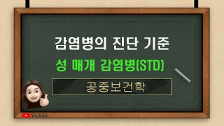 공중보건학 감염병의 진단기준 성 매개 감염병STD 문제은행 488P147번151번494P211번 233번 [upl. by Ruy]