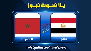 بث مباشر لمباراة مصر والمغرب اليوم بث مباشر منتخب مصر اون لاين يلا شوت 3012022 كأس أمم أفريقيا [upl. by Ojeitak53]